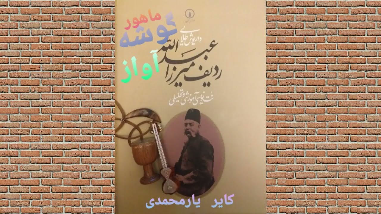 گوشه #آواز#آموزش #سه-تار##Kaye#Radif #Mirza #Abdollah #Setar #Tar