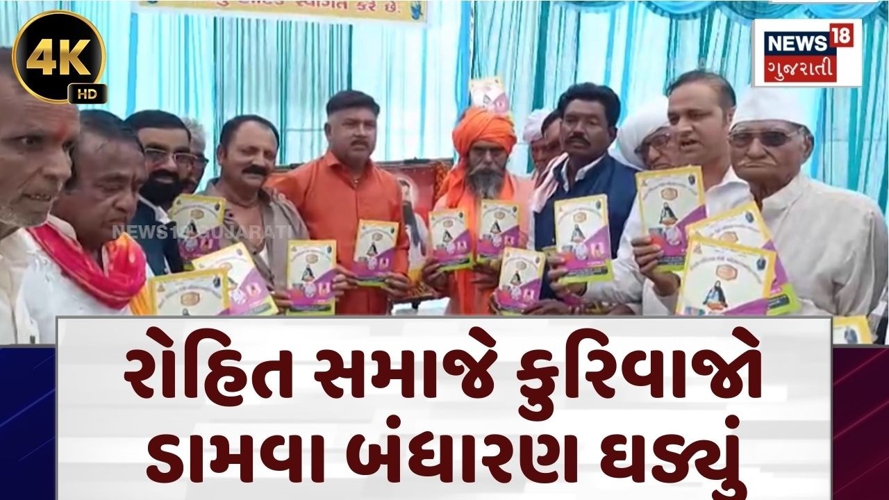 Patan Rohit Samaj News | આગેવાનોની હાજરીમાં રોહિત સમાજના બંધારણની રચના | Constitution | N18V | 4K