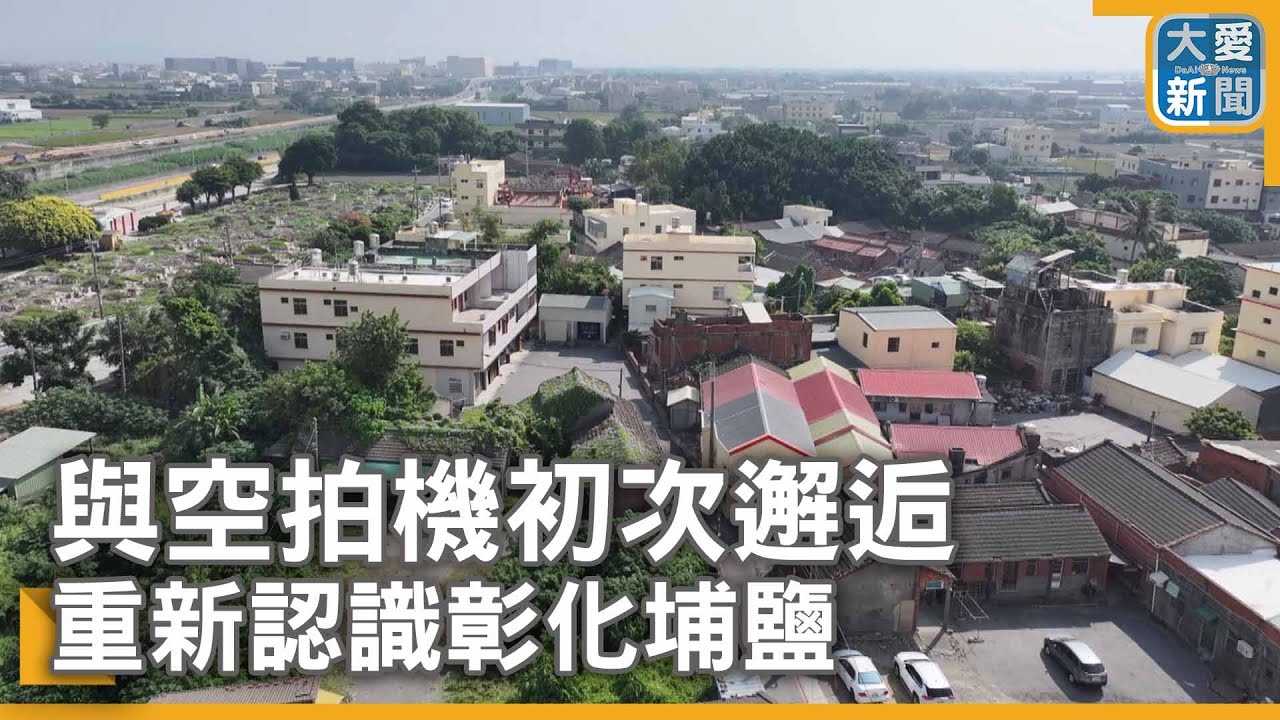 與空拍機初次邂逅&nbsp;重新認識彰化埔鹽｜大愛新聞 @DaaiWorldNews