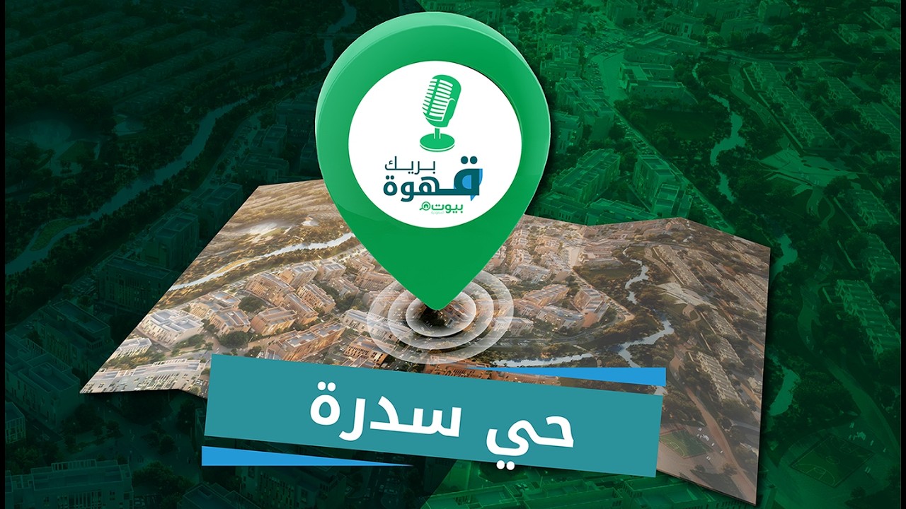 بريك قهوة - حي سدرة
