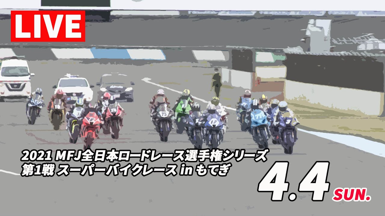 4/4 2021 MFJ全日本ロードレース選手権シリーズ 第1戦 スーパーバイクレース in もてぎ