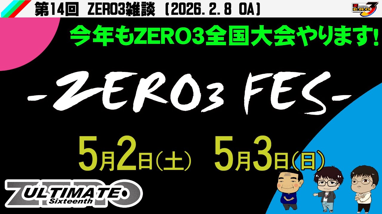 第14回 ZERO3雑談配信