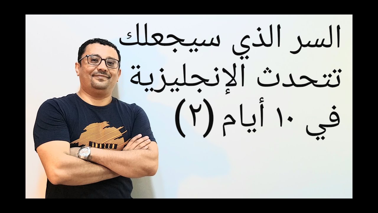 السر الذي سيجعلك تتحدث الإنجليزية في ١٠ أيام-افضل طريقة من خبرة طويلة(الجزء٢)درس رقم١٧٠
