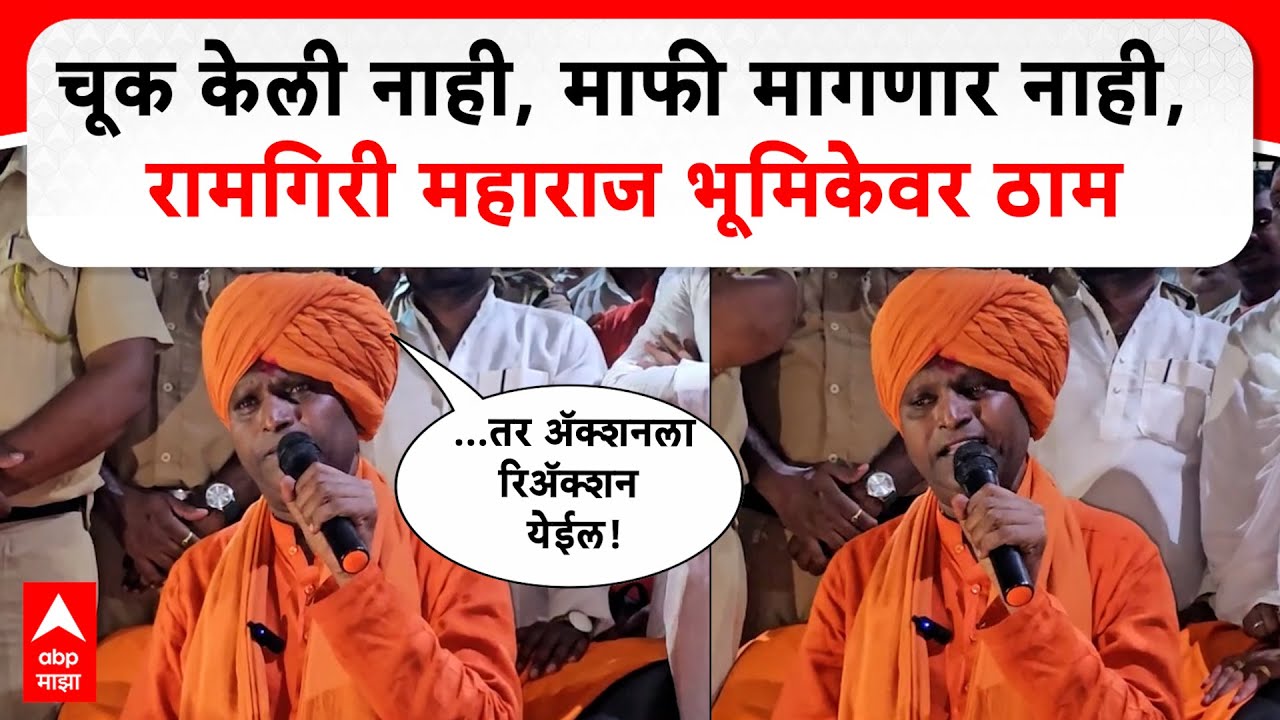 Ramgiri Maharaj : चूक केली नाही, माफी मागणार नाही, रामगिरी महाराज भूमिकेवर ठाम