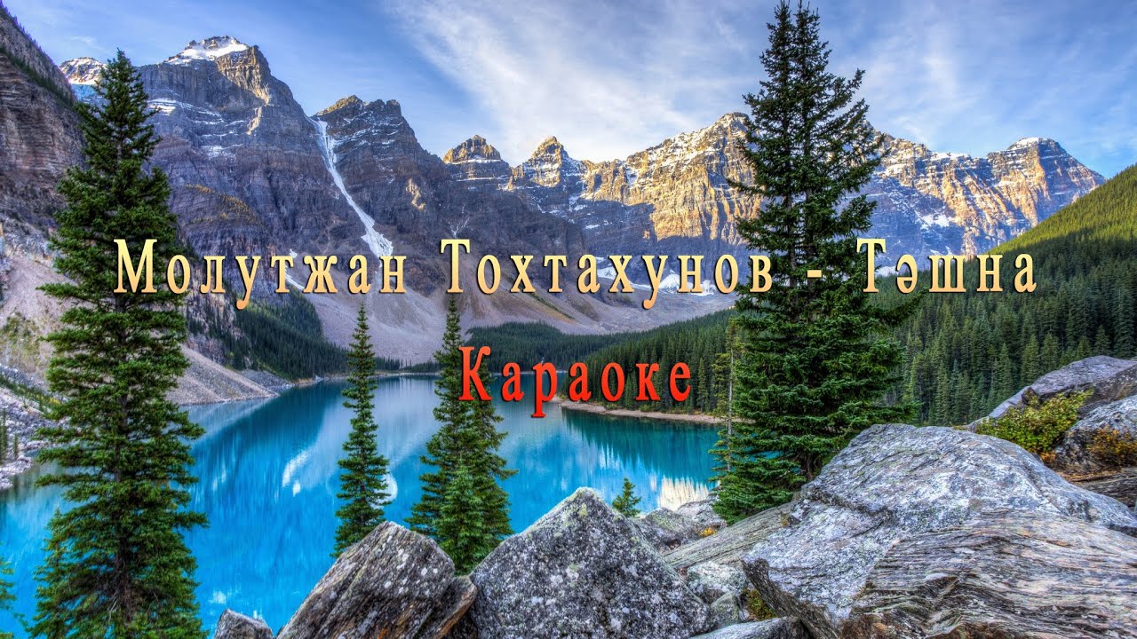 Молутжан Тохтахунов - Тәшна Караоке