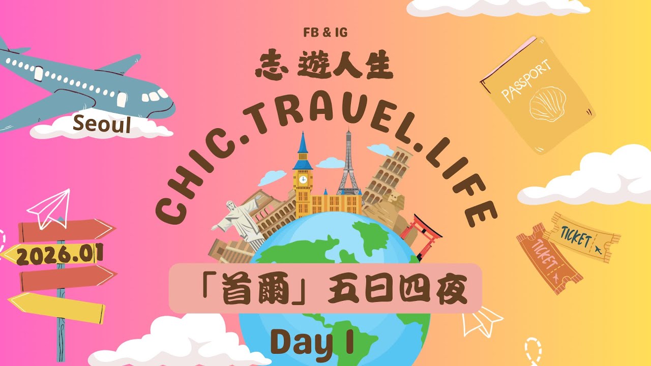 ✈️首爾✈️￼第一天💢零下六度嘅明洞🥶志遊人生［2026.01］