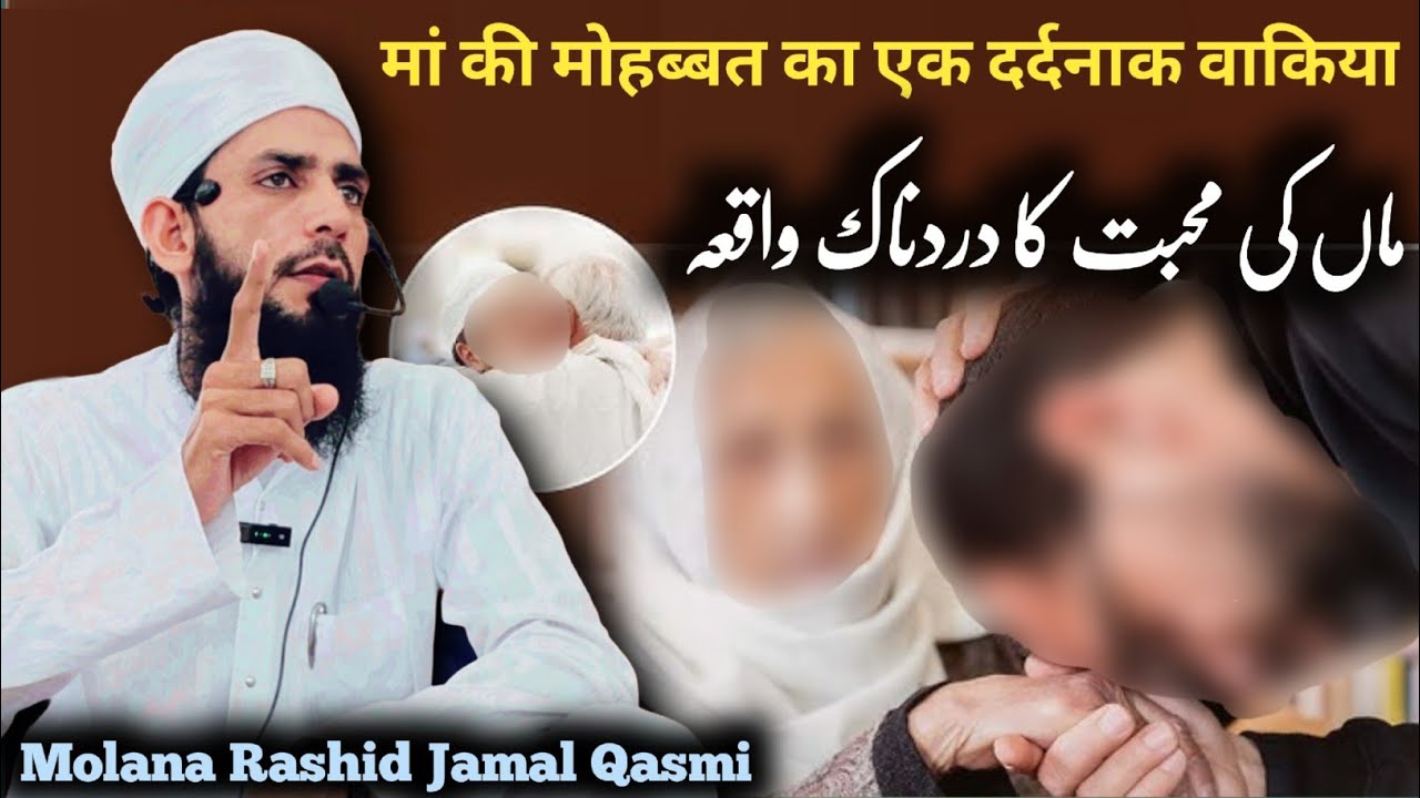 Maa ki mohabbat ka dardnaak waqia | मां की मोहब्बत का एक दर्दनाक वाकिया | Molana Rashid Jamal Qasmi 