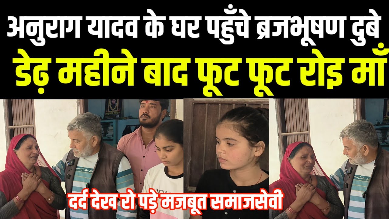 जौनपुर Anurag yadav के घर डेढ़ महीने बाद पहुँचे ब्रजभूषण दुबे फूट फूट रोइ माँ और बहनें डर लगता हैं