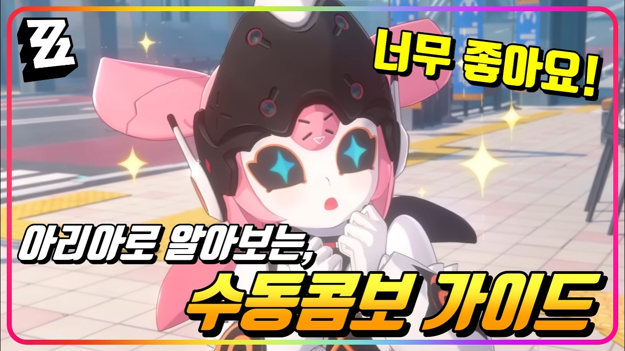 『🚨수동콤보, 어떻게 그리고 왜 쓰는걸까?』아리아로 배워봅시다! (w. 아리아 딜사이클) [젠레스존제로]