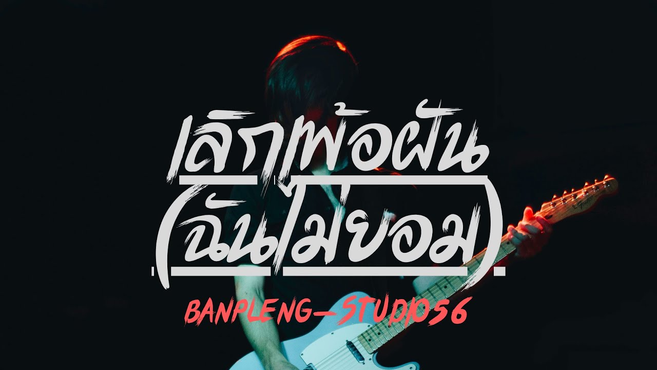 เลิกเพ้อฝัน (ฉันไม่ยอม) - BanPleng-Studio56 #AiMusic #AiSong