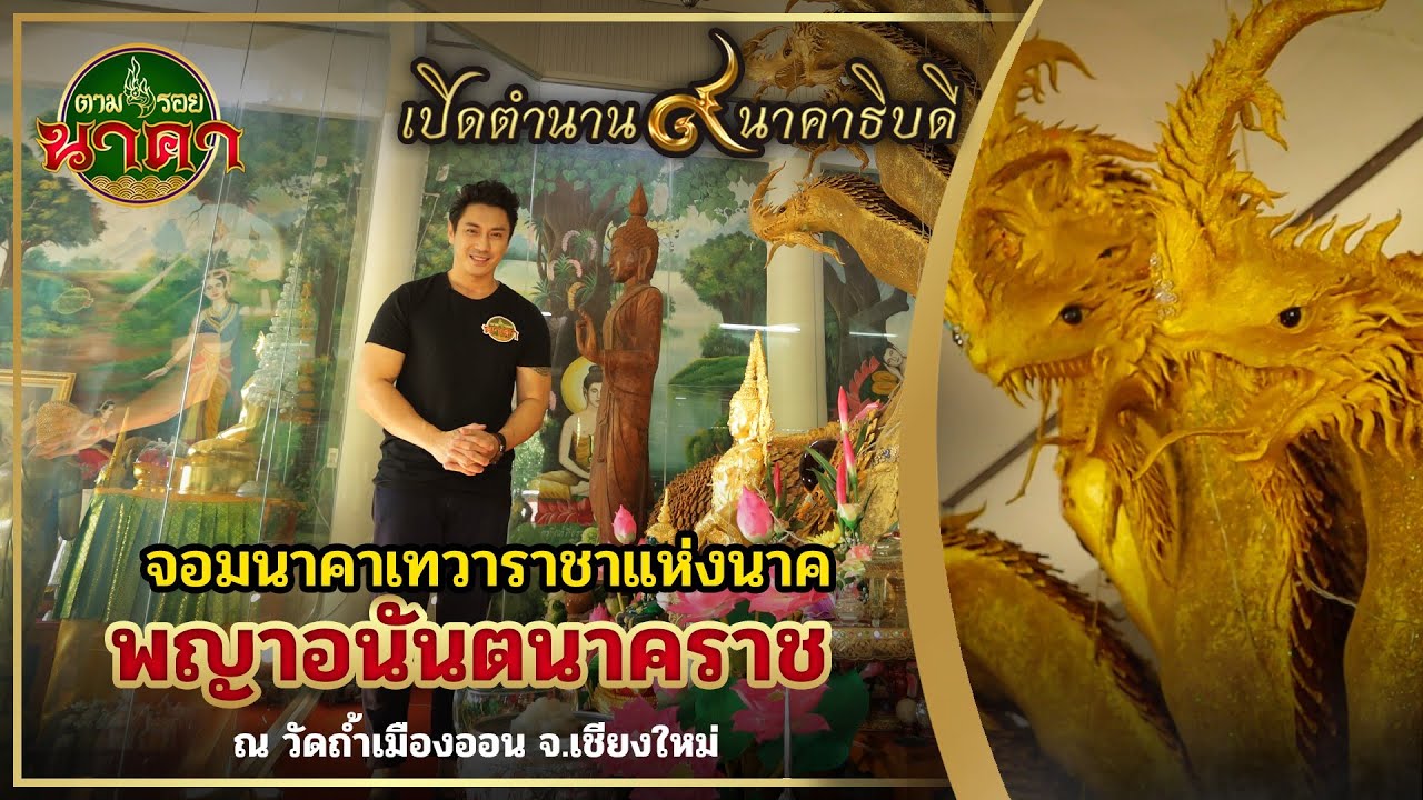 ตามรอยนาคา Ep.3 พญาอนันตนาคราช วัดถ้ำเมืองออน จ. เชียงใหม่