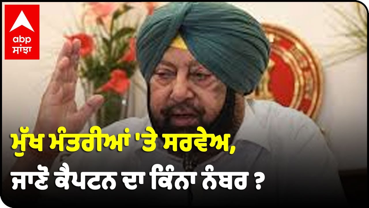 ABP NEWS & C-Voter Survey - Where Does Punjab CM Stand ?