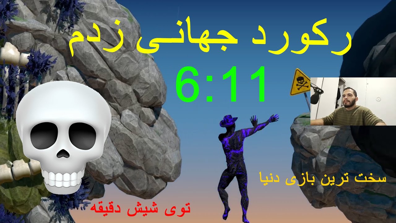 رکورد اسپیدران ایران a diffcult game about climbing