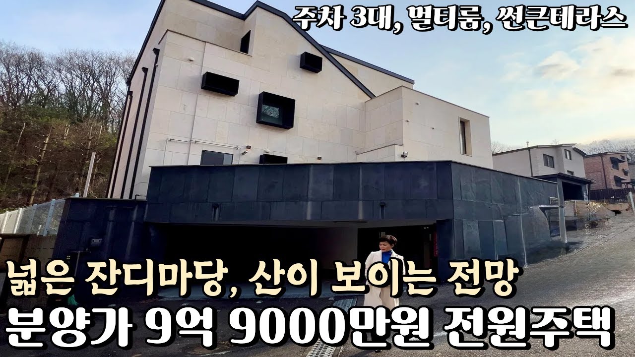 NO.842 주차3대,대형멀티룸과 넓은 잔디마당과 산전망이 보이는 경기광주 전원주택 [전원주택매매]