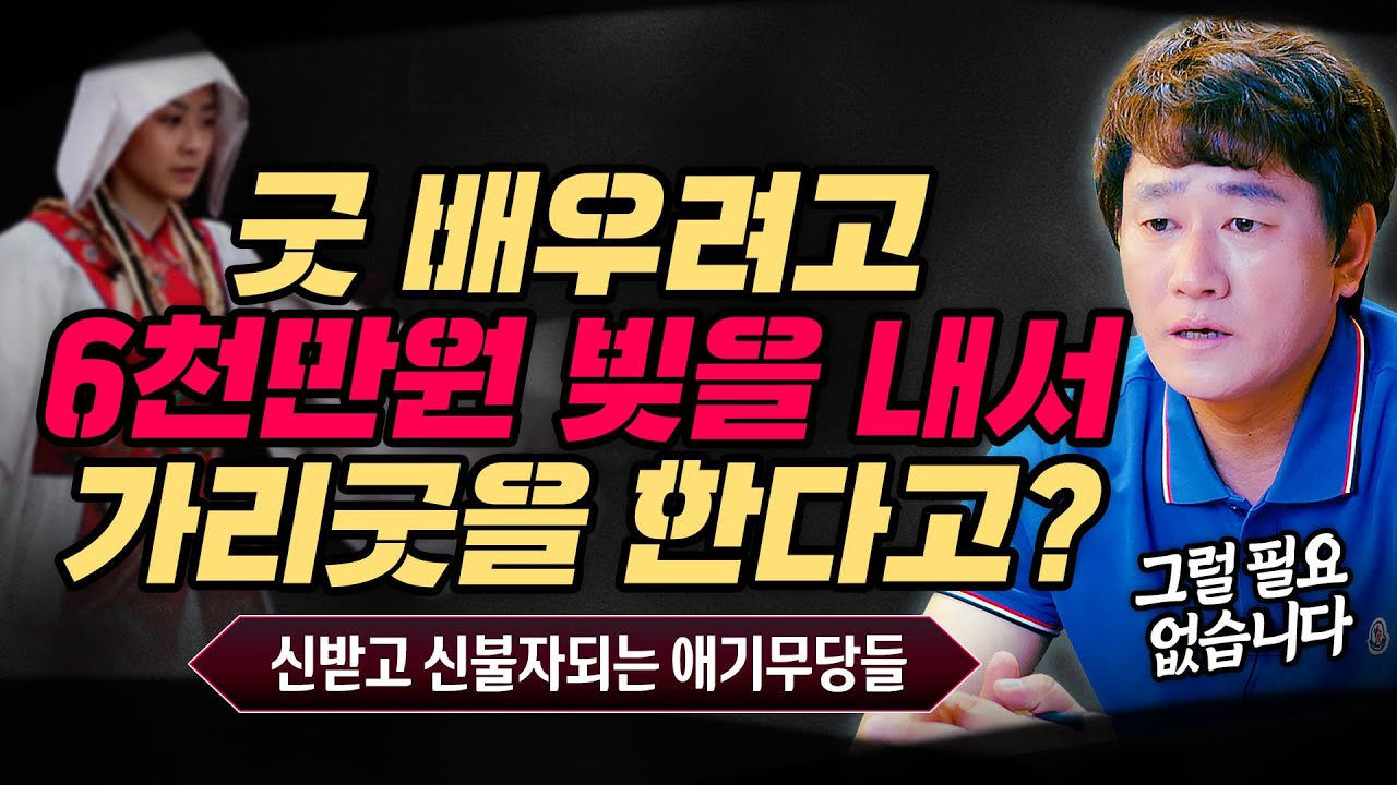 💢굿 배우려고 6천만원 빚을 내서 가리굿을 한다고?! 애기무당들이 그 빚을 어떻게 갚나? [인천용한점집 신도령]