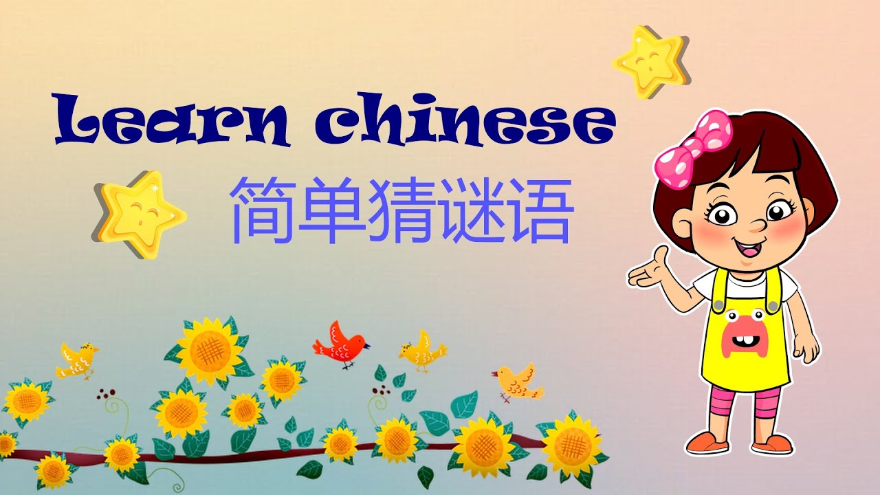 Learn Chinese  87 简单猜谜语 Riddles