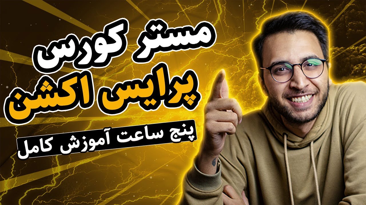 مستر کورس تحلیل تکنیکال ( پرایس اکشن پیشرفته) | Price action Master Cours