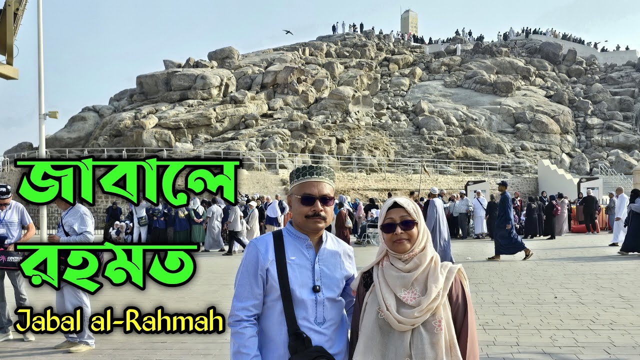 জাবালে রহমত | Jabal al-Rahmah | আরাফাত, মক্কা, সৌদি আরব | Arafat, Makkah, Saudi Arabia