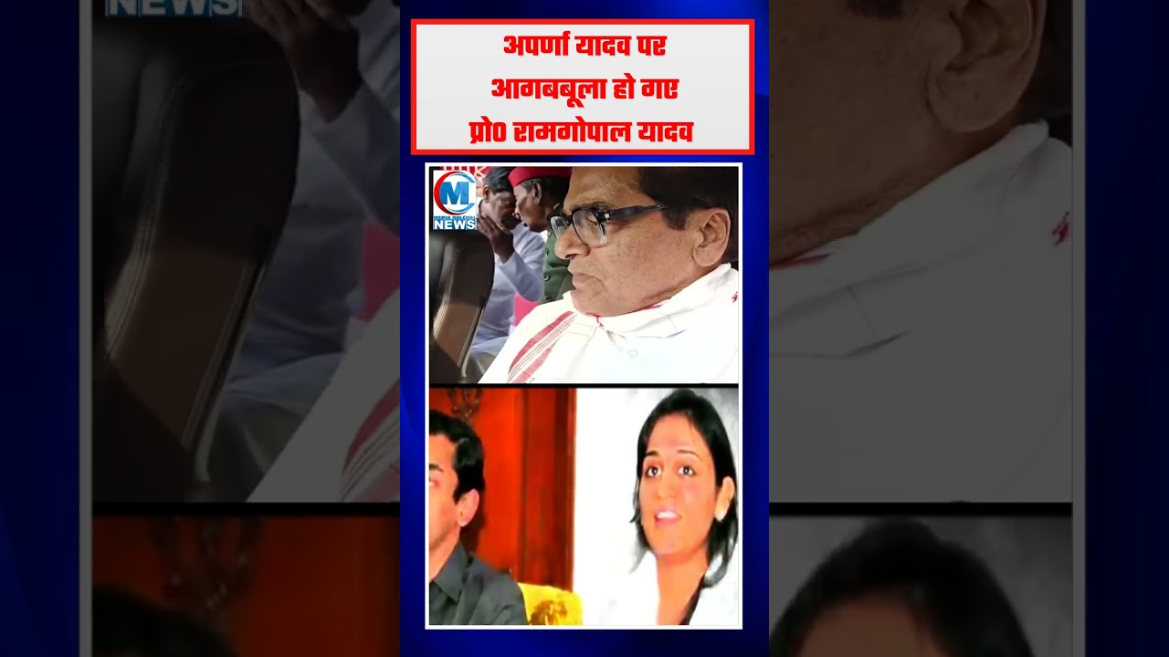 अपर्णा यादव पर आगबबूला हो गए प्रो0 रामगोपाल यादव