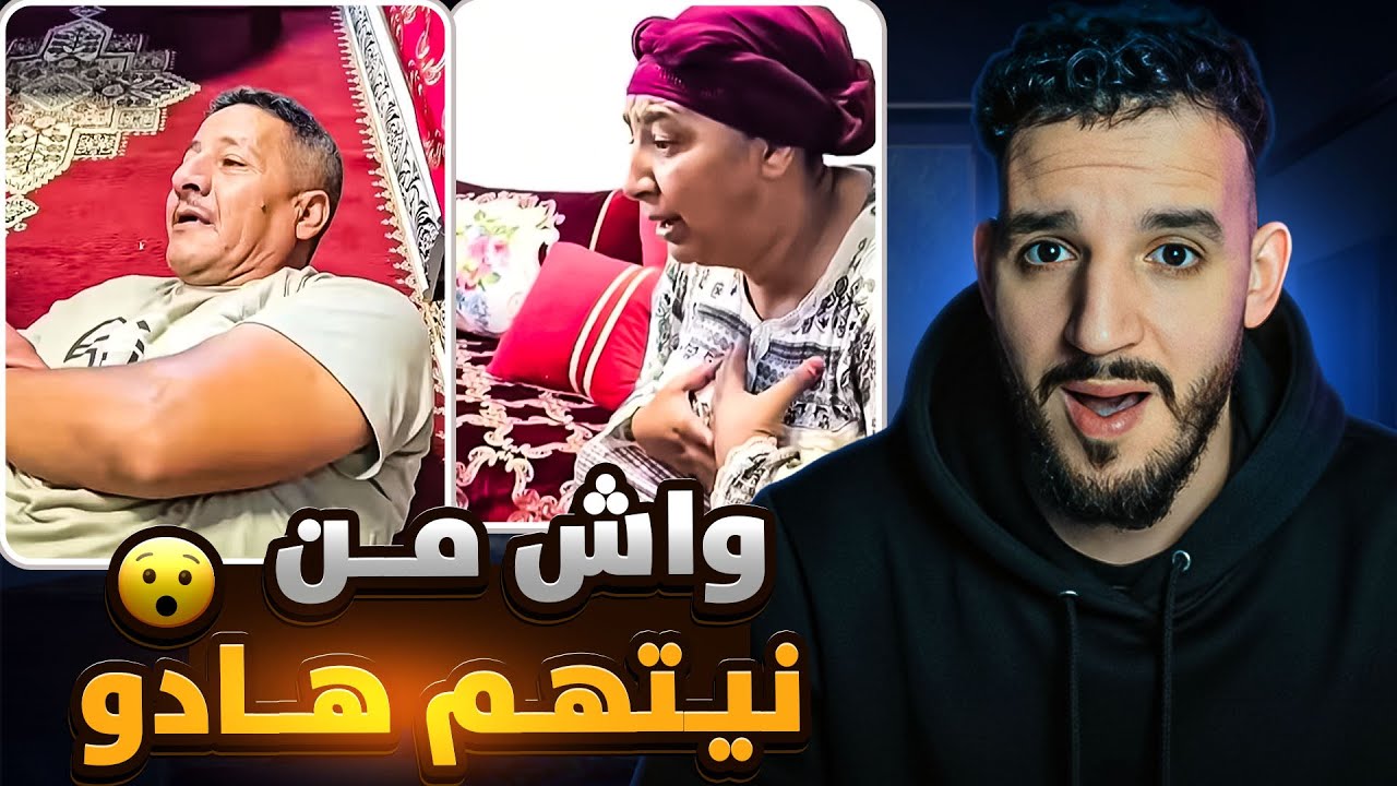 نعيمة البدوية و رجلها حميد خرجو على السيطرة😮بان ليا كلشي حماق فهاد البلاد