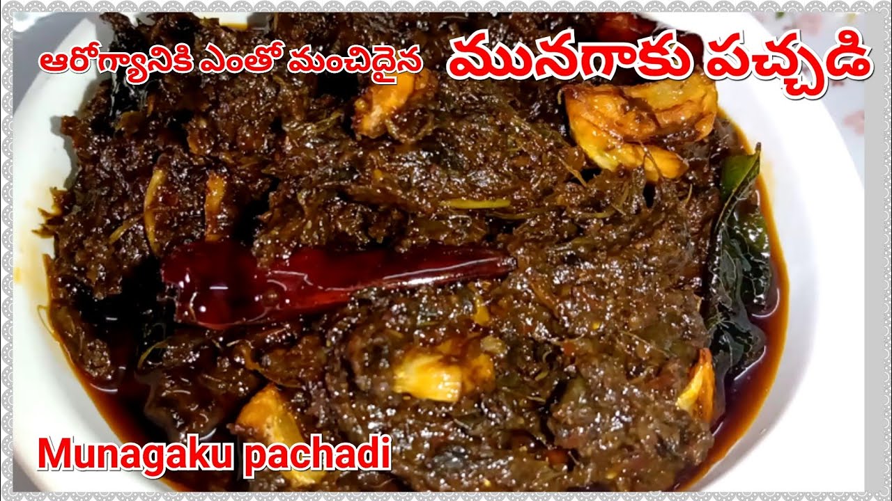 Munagaku pachadi | ఆరోగ్యానికి ఎంతో మంచిదైన మునగాకు పచ్చడి| Drumstick leaf Pachadi | Munagaku Recipe