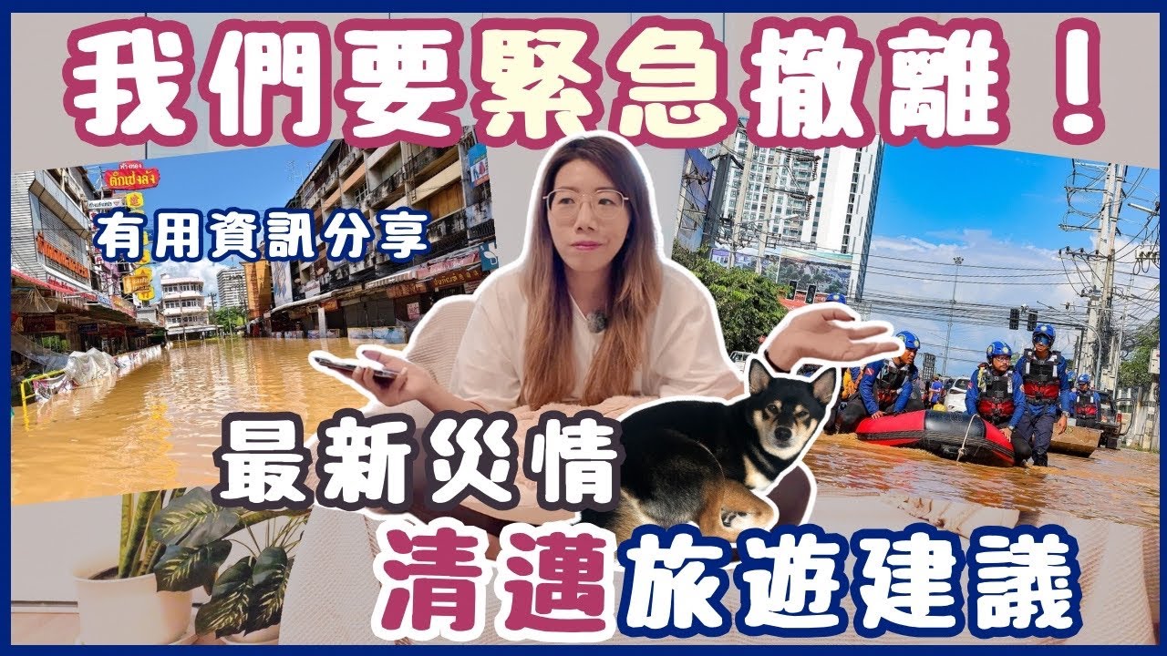 😱百年一遇清邁大水災！親歷洪水現場｜旅遊區全面癱瘓？泰國極端天氣實況⚡️｜自由行｜旅遊攻略｜美食推薦｜景點介紹｜C...