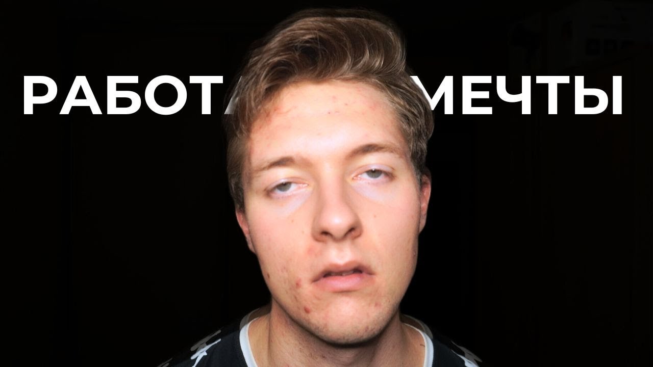 Я нашел РАБОТУ МЕЧТЫ и пожалел об этом...