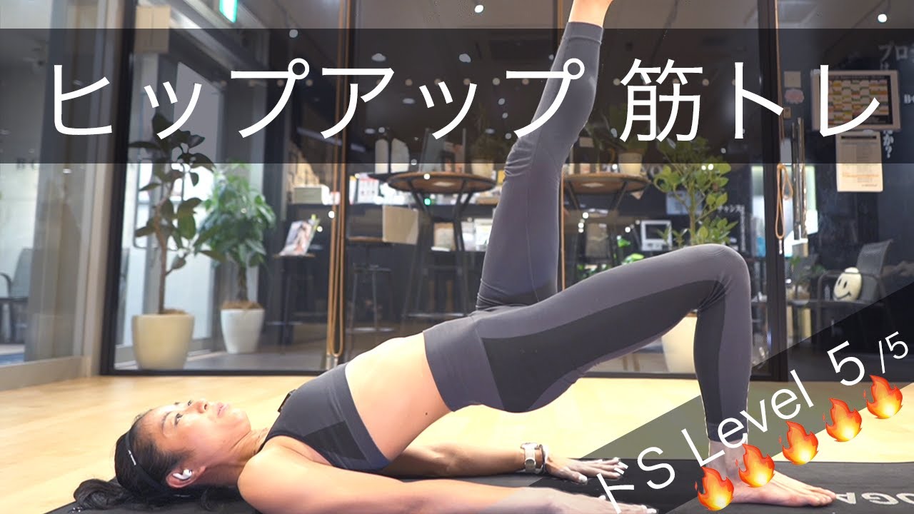 ヒップトレーニング お尻 引き締め 美尻 【ドS Level 5/5】