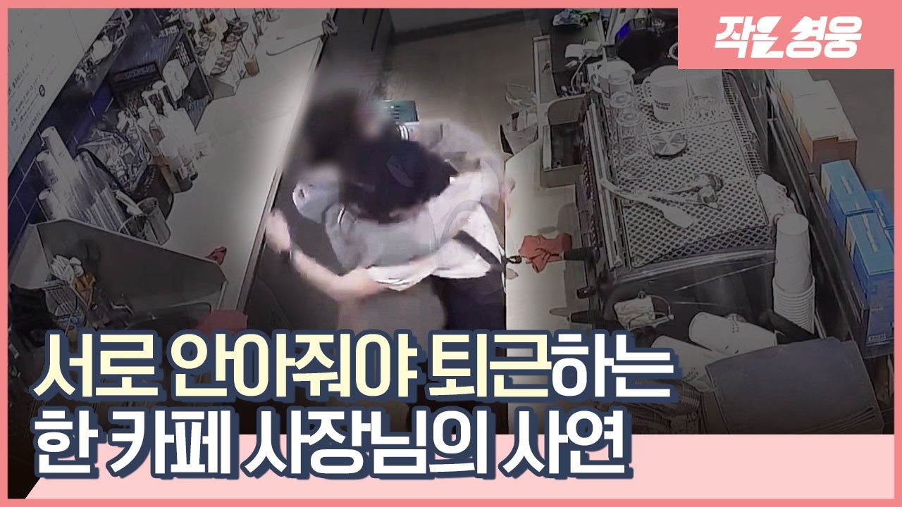 카페 사장님이 된 학폭 피해자가 만들어낸 기적 같은 이야기 [작은영웅]