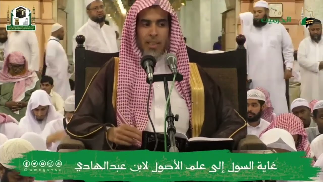 التعريف بكتاب (غاية السول) لابن المبرد الحنبلي | الشيخ عبدالسلام الشويعر والشيخ محمد الشامي.
