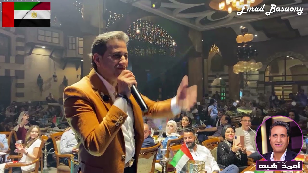 العالمى أحمد شيبة و الموسيقار عماد بسيونى مكسرين مسارح الوطن العربى - أجمد حفلات الإمارات