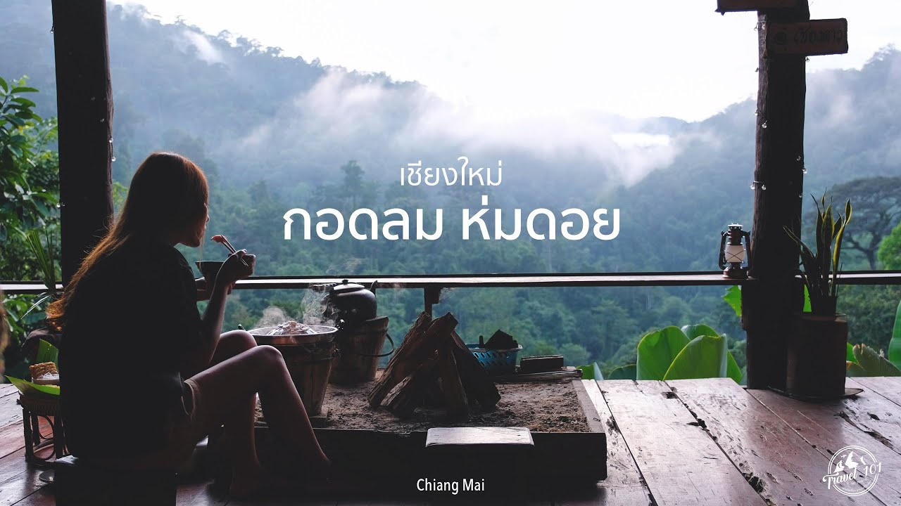 กอดลมห่มดอย นอนโฮมสเตย์เชียงดาว เชียงใหม่ | EP.82 Homestay in Chiang Dao
