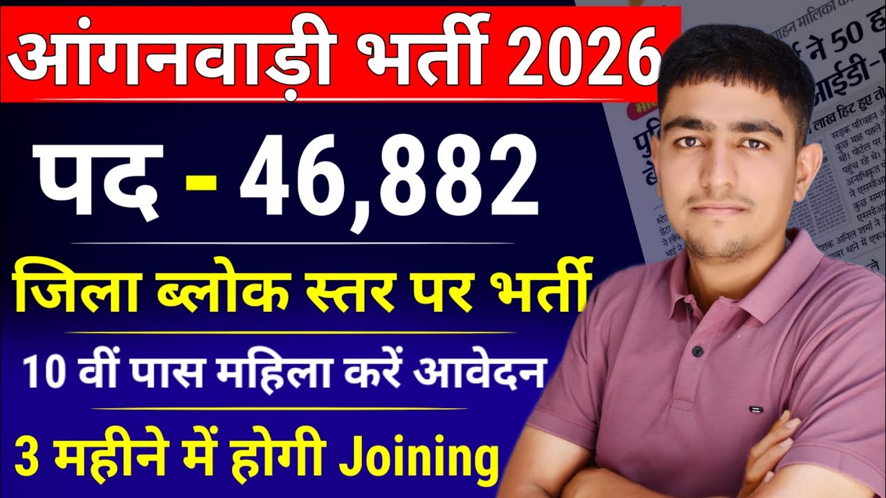 आंगनबाड़ी भर्ती 2026 🛑 Notification जारी 🔥 46,882 पद 🛑 Anganwadi Recruitment 2026 | Anganwadi Bharti