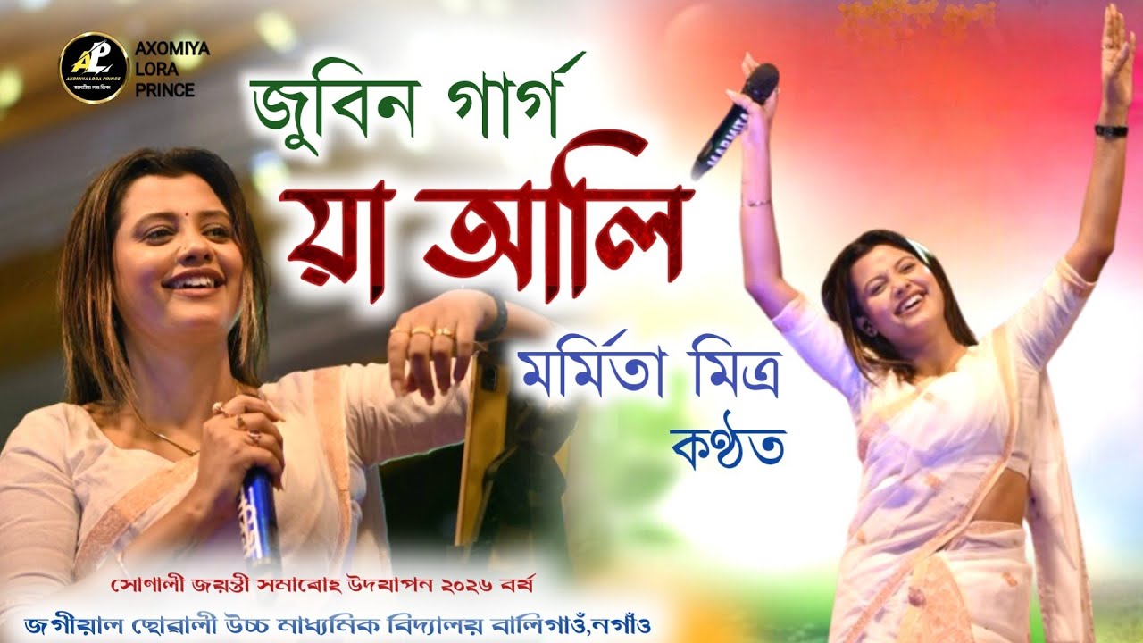 জুবিন গাৰ্গ য়া আলি মৰ্মিতা মিত্ৰ কণ্ঠ | Ya Ali | Marmita Mitra | Zubeen Garg | Assamese Song |