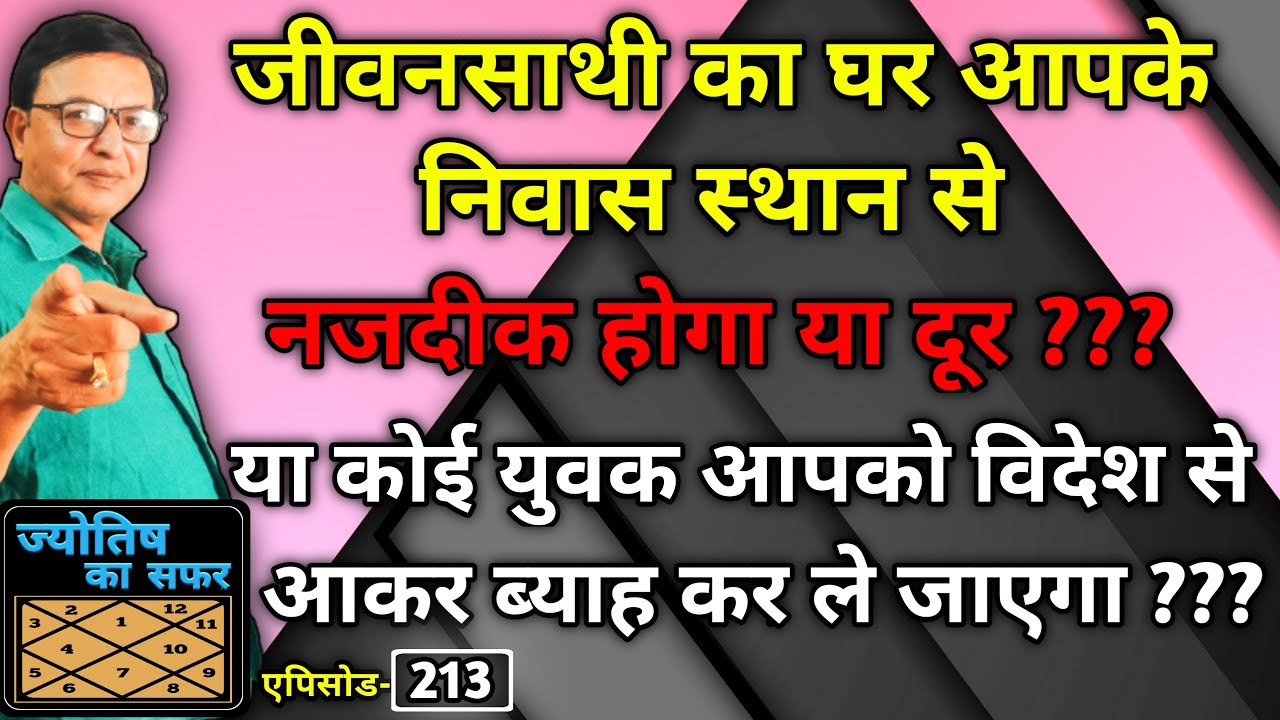 जीवनसाथी का घर आपके निवास स्थान से नजदीक होगा या दूर?या कोई युवक आपको विदेश से आकर ब्याह कर ले जाएगा