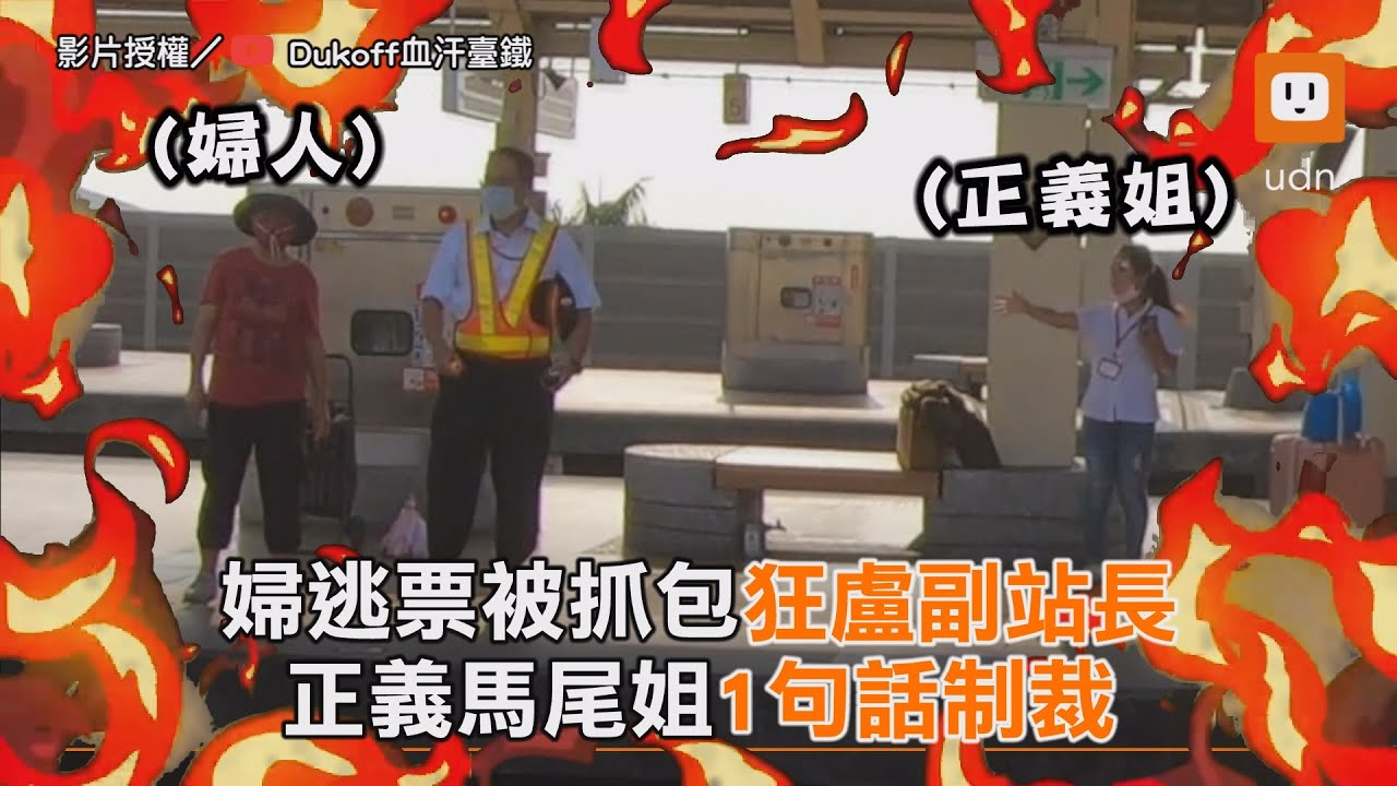 婦逃票被抓包狂盧副站長 正義馬尾姐1句話制裁｜台鐵｜奧客｜交通 @Dukoff血汗臺鐵