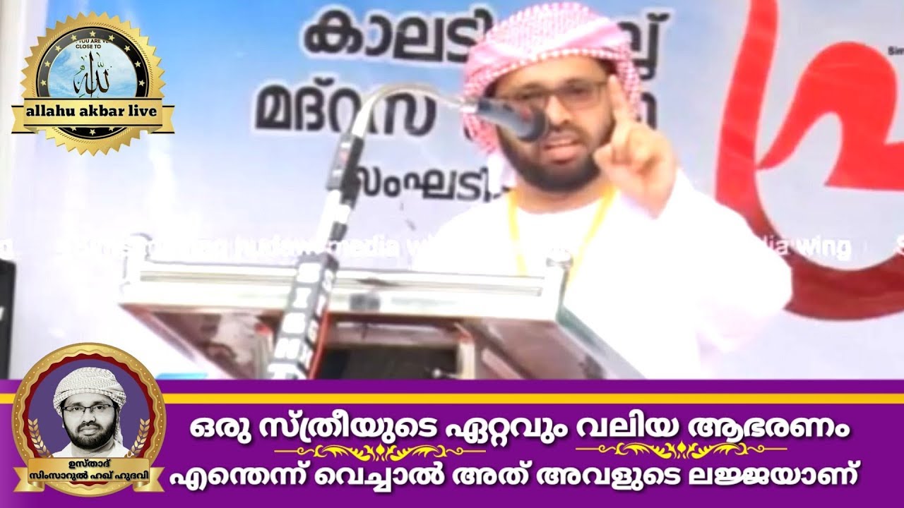 ഒരു സ്ത്രീയുടെ ഏറ്റവും വലിയ ആഭരണം എന്തെന്ന്  വെച്ചാൽ അത് അവളുടെ ലജ്ജയാണ്|Usthath simsarul Haq hudawi