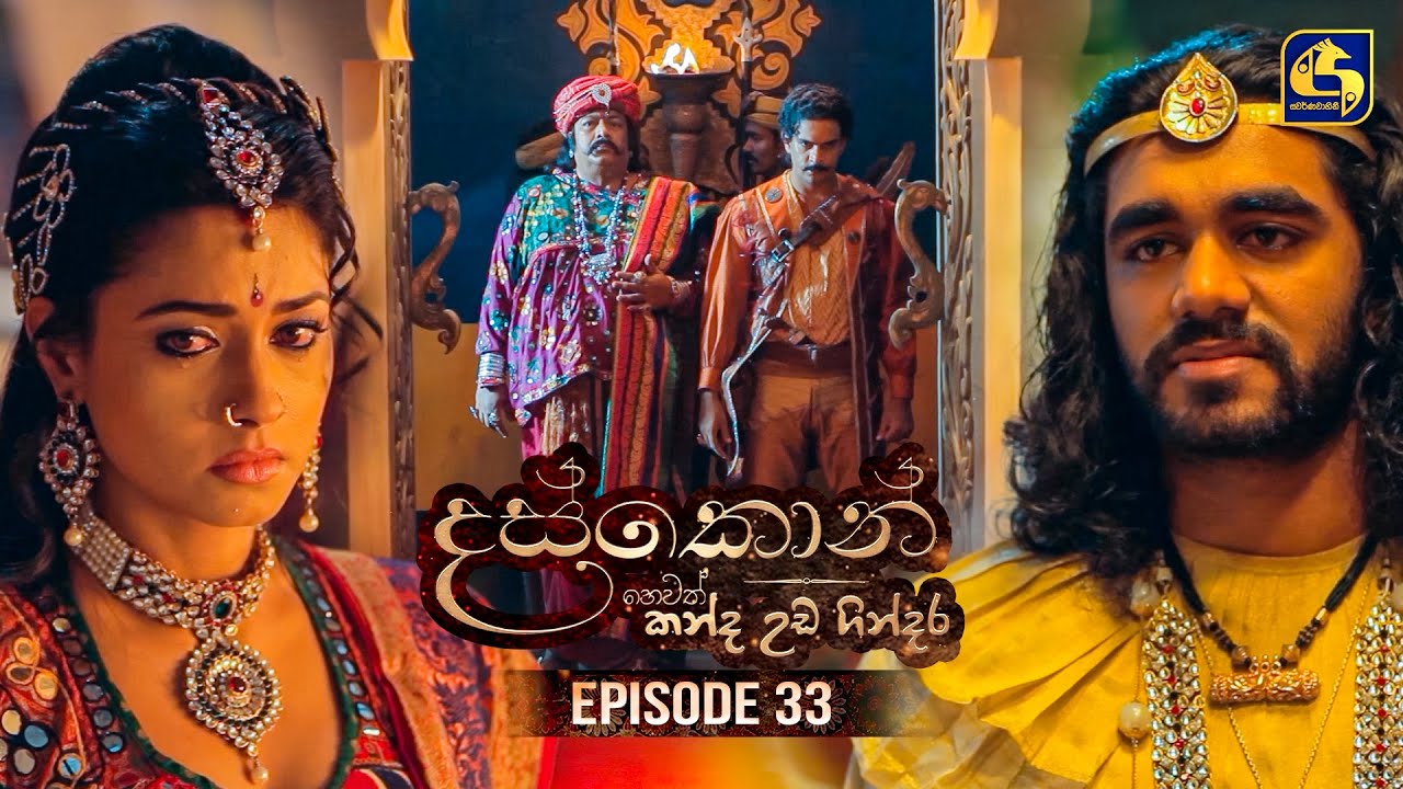 Daskon (දස්කොන්) | Episode 33 | 07th August 2025 | Swarnavahini