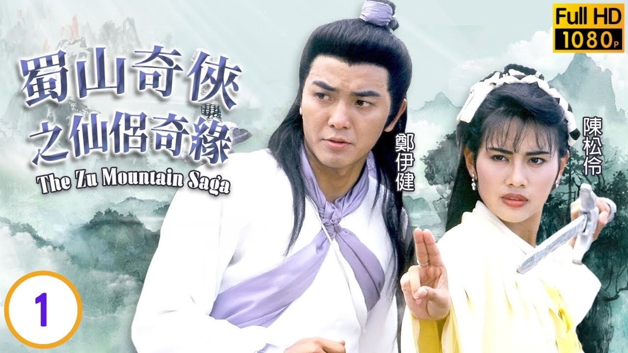 鄭伊健主演 | TVB古裝武俠劇 | 蜀山奇俠之仙侶奇緣 01/20 | 關禮傑(血魔)破洞而出 | 鄭伊健、陳松伶、歐瑞偉、鍾淑慧 | 粵語中字 | 1991