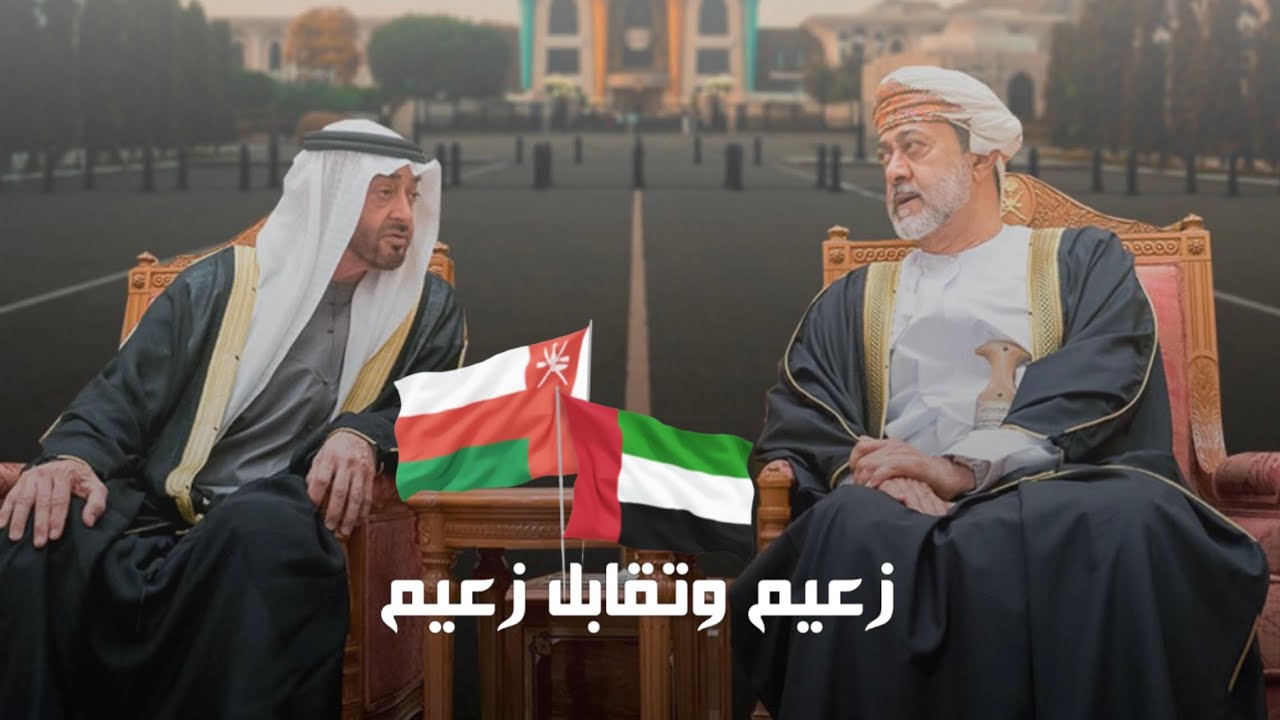 زعيم وتقابل زعيم / عازي بمناسبة زيارة الشيخ محمد بن زايد إلى سلطنة عمان