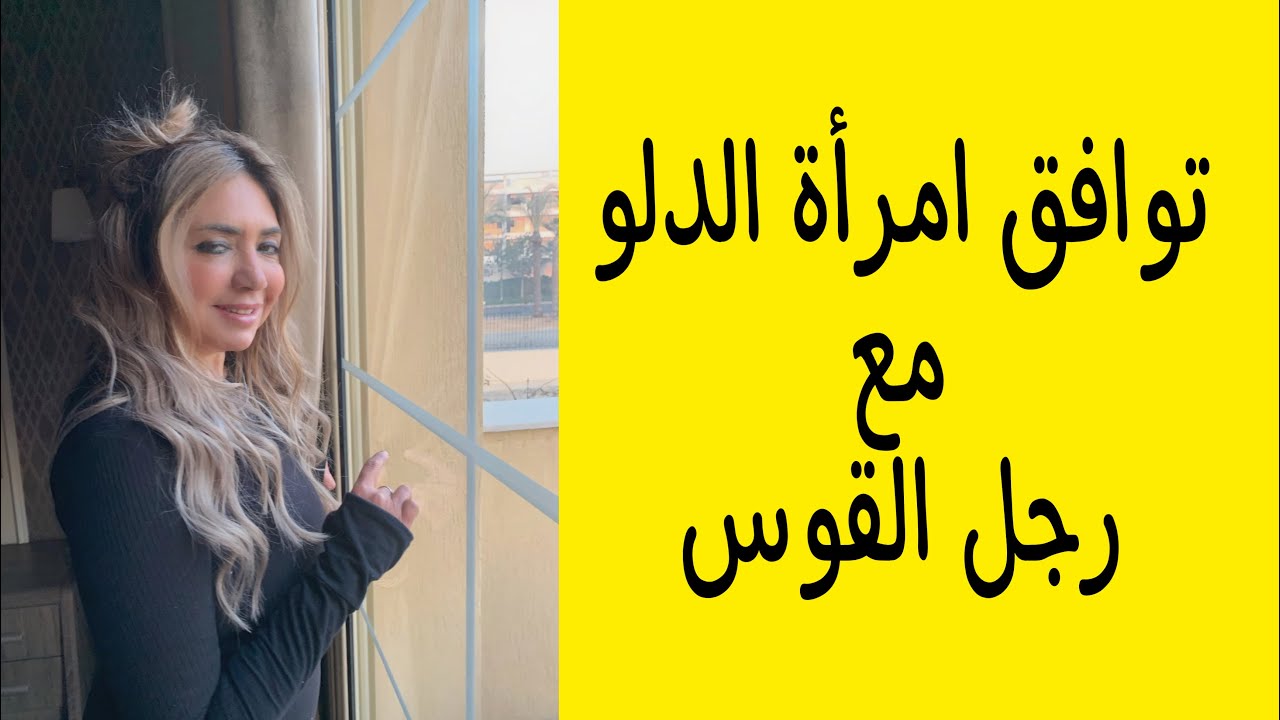 توافق امرأة الدلو مع رجل القوس