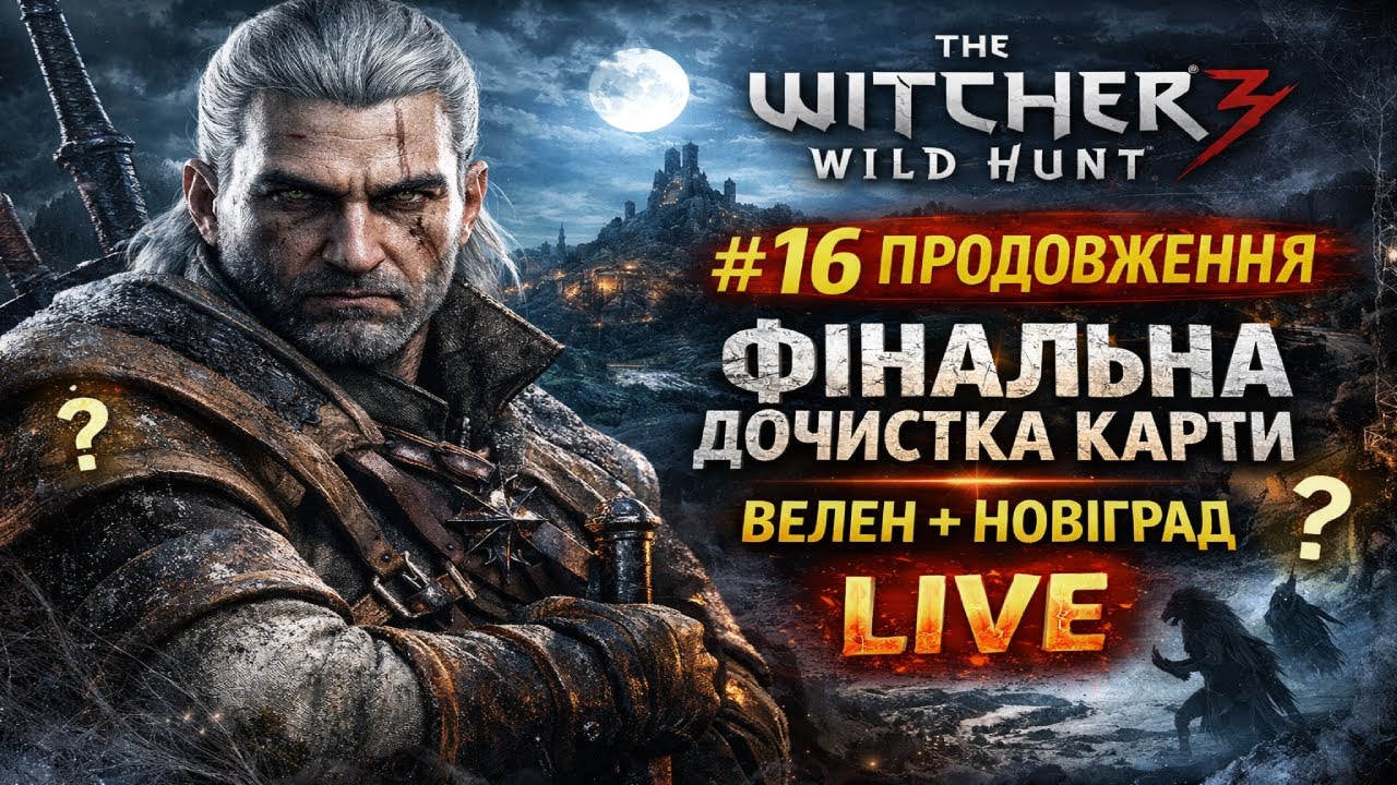 ⚔️ The Witcher 3: Wild Hunt #16 &mdash; ПРОДОВЖЕННЯ &bull; ФІНАЛЬНА ДОЧИСТКА КАРТИ LIVE ⚔️