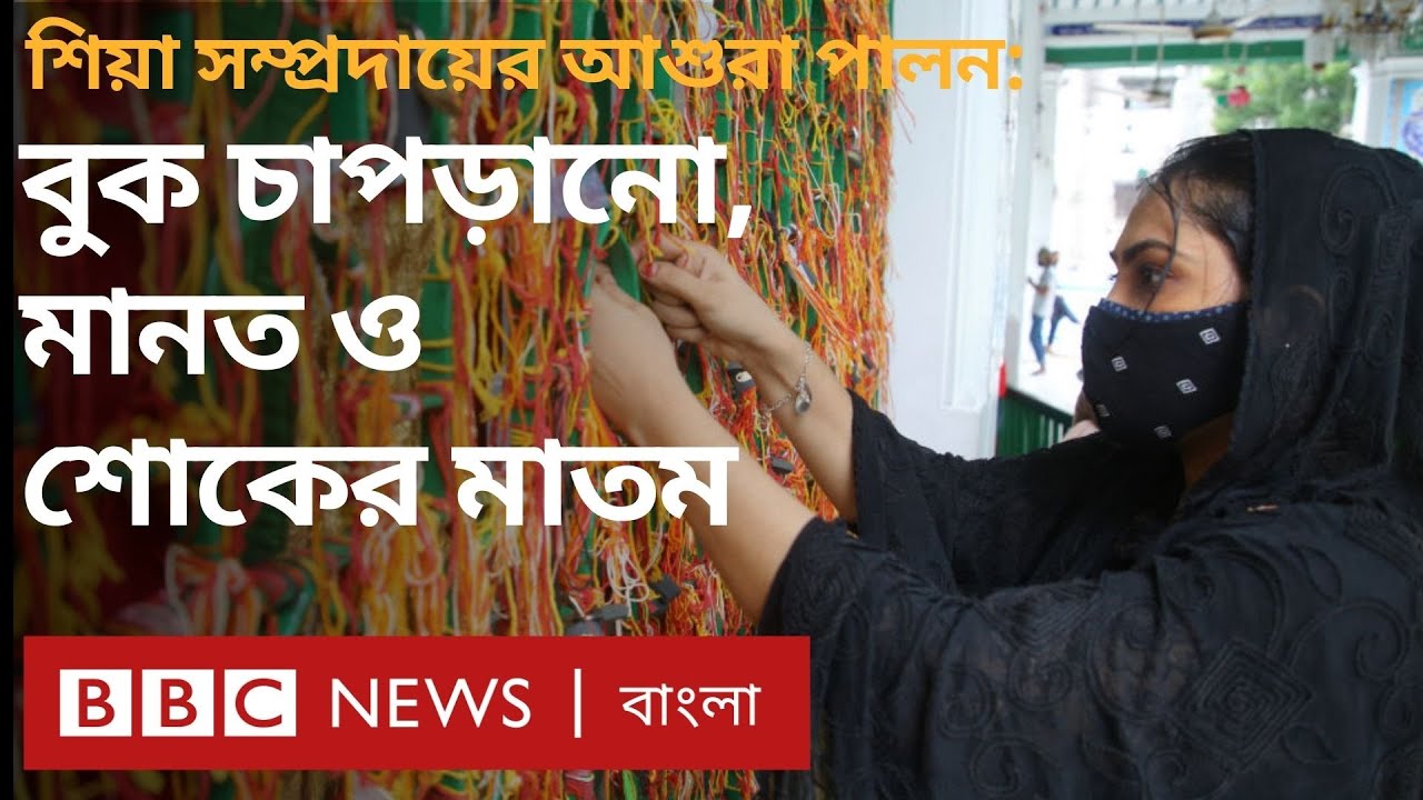 Ashura: পুরনো ঢাকার শিয়া সম্প্রদায় যেভাবে আশুরা পালন করে || BBC Bangla
