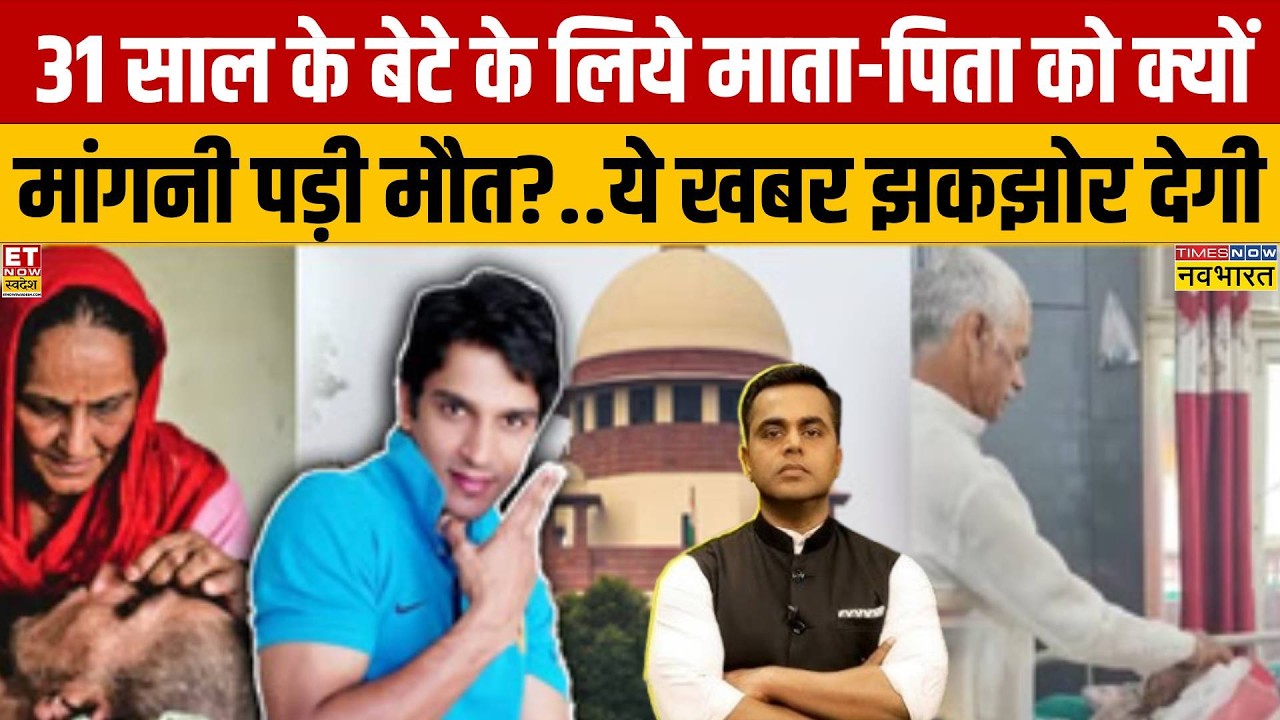 News Ki Pathshala: 31 साल के बेटे के लिये माता-पिता को क्यों मांगनी पड़ी मौत? | Sushant Sinha