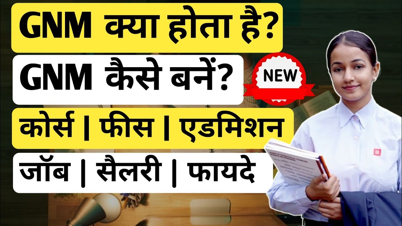 GNM Course kya hai | GNM Nursing Course Full details in Hindi | GNM नर्सिंग कोर्स क्या होता है ?
