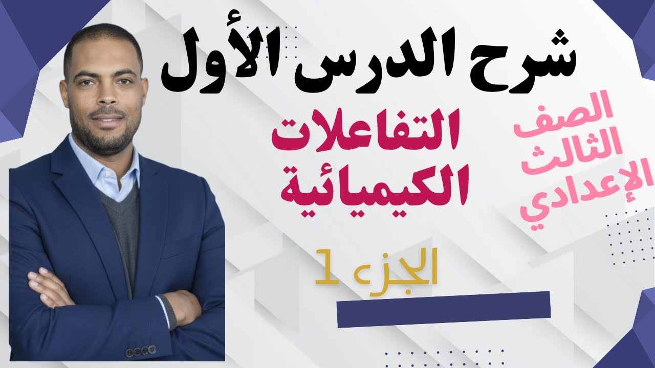 شرح الدرس الأول التفاعلات الكيميائية  تفاعلات الانحلال الحراري 