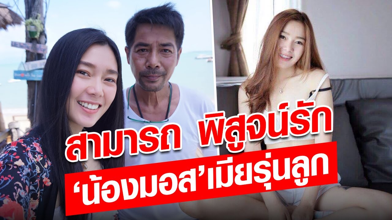 สามารถ พยัคฆ์อรุณ พิสูจน์รัก เมียรุ่นลูก ห่าง 32 ปี แก่กว่าแม่ยาย ไม่ใช่อุปสรรค! : Khaosod - ข่าวสด