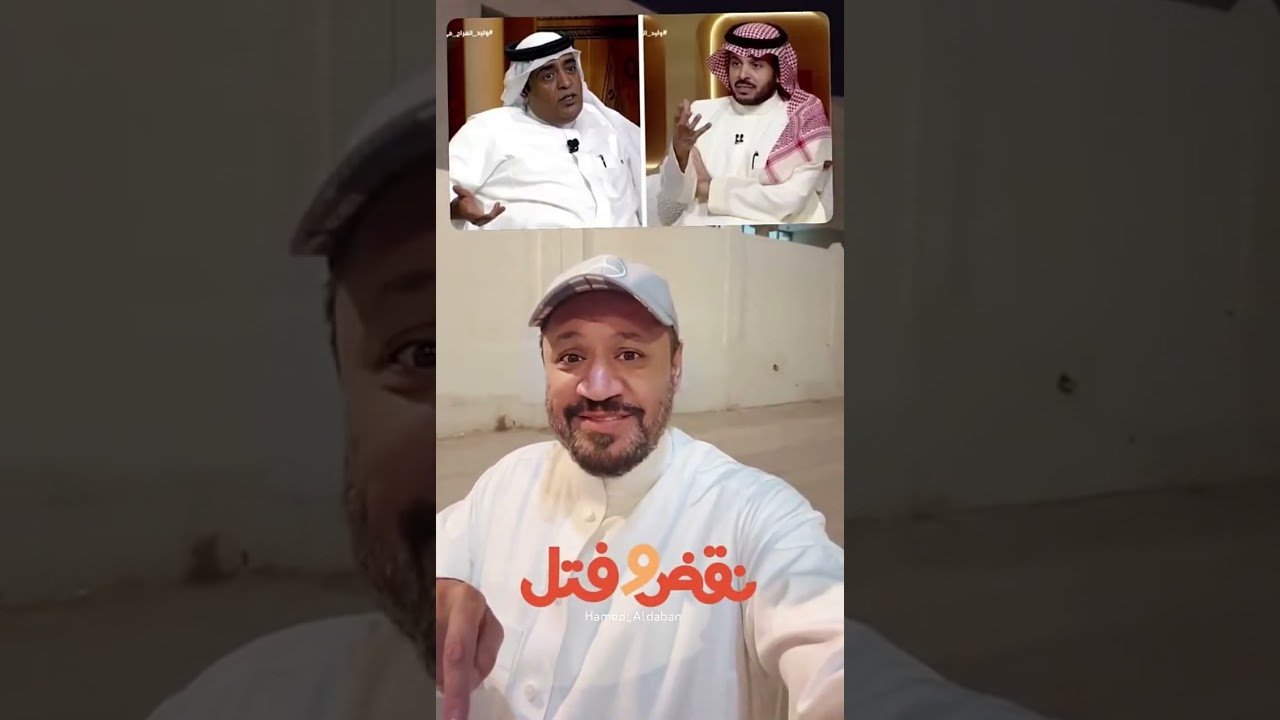 #نقض_وفتل | وليد الفراج وماضيه 😱