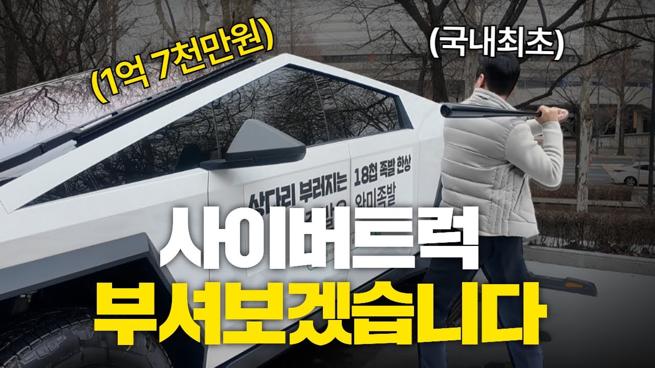 국내 최초로 사이버 트럭을 부셔보겠습니다