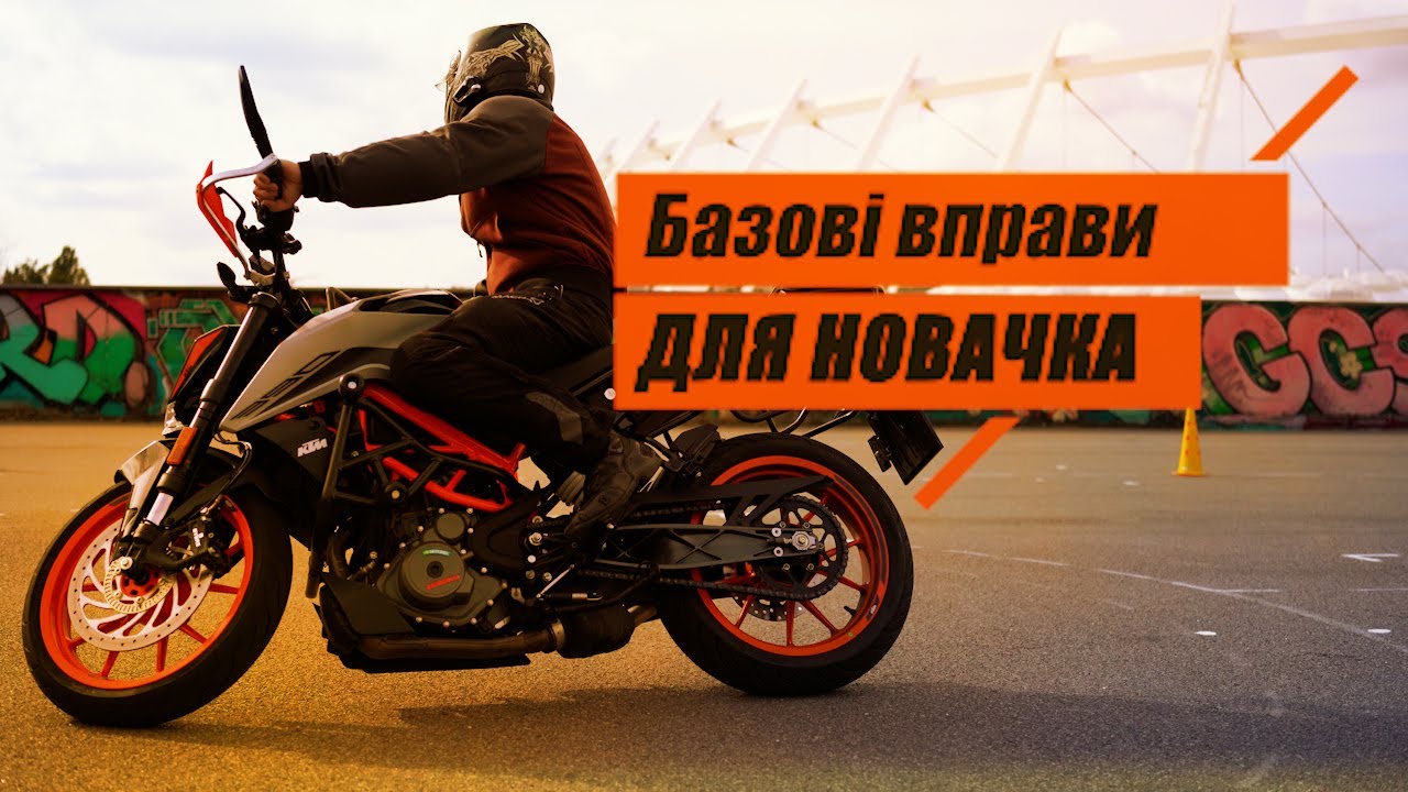 Базові вправи для новачка на мотоциклі: Змійка, Габаритний коридор, Широка змійка